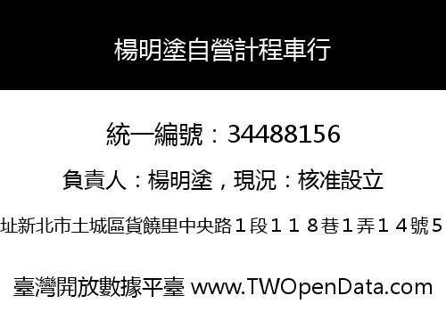 楊明塗自營計程車行