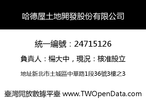 哈德屋土地開發股份有限公司