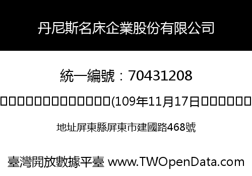 丹尼斯名床企業股份有限公司