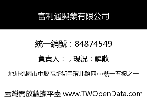 富利通興業有限公司