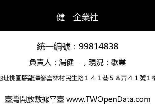 健一企業社