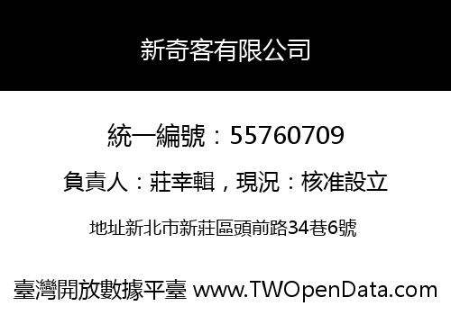 新奇客有限公司