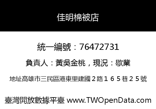 佳明棉被店