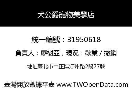 犬公爵寵物美學店