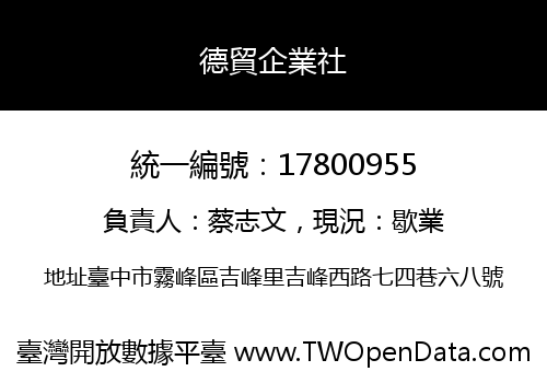 德貿企業社