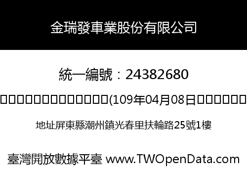 金瑞發車業股份有限公司