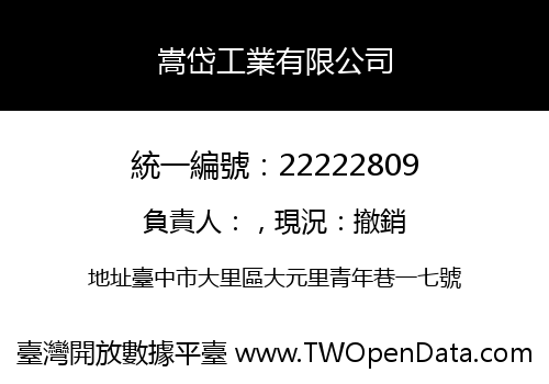 嵩岱工業有限公司