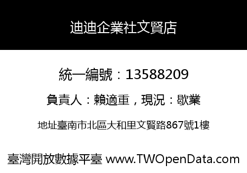 迪迪企業社文賢店