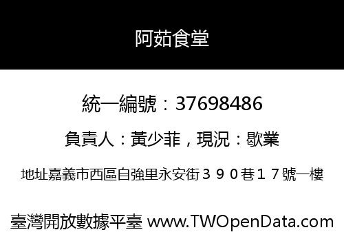 阿茹食堂
