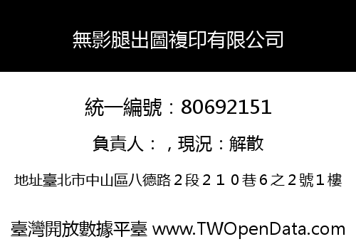 無影腿出圖複印有限公司
