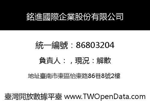 銘進國際企業股份有限公司