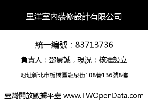 里洋室內裝修設計有限公司