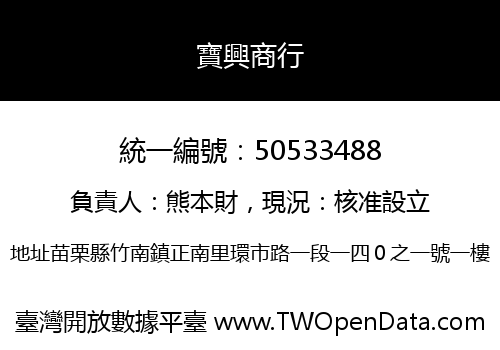 寶興商行