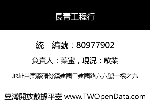 長青工程行