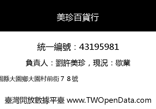 美珍百貨行