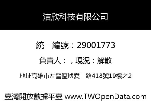 洁欣科技有限公司