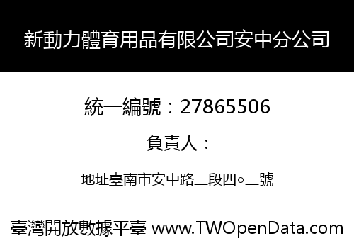 新動力體育用品有限公司安中分公司
