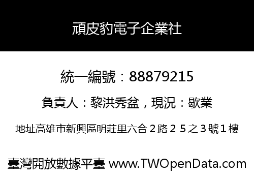 頑皮豹電子企業社