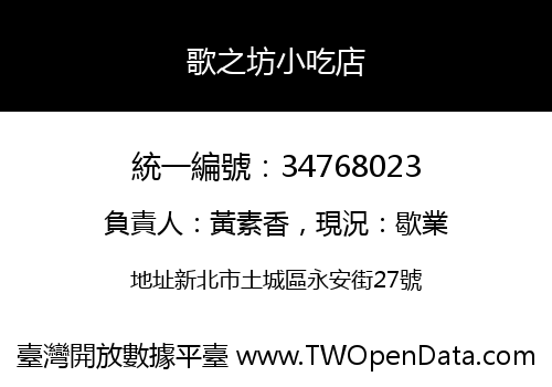 歌之坊小吃店