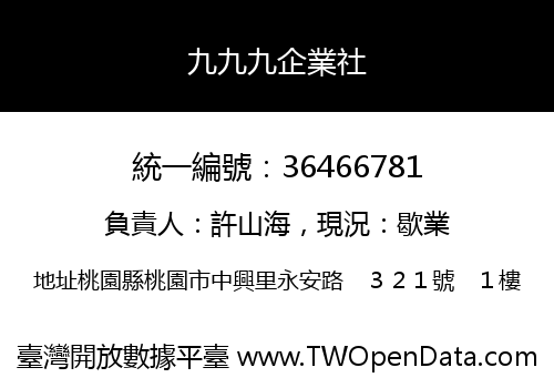 九九九企業社