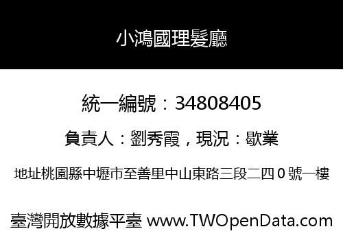 小鴻國理髮廳