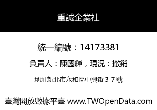 重誠企業社