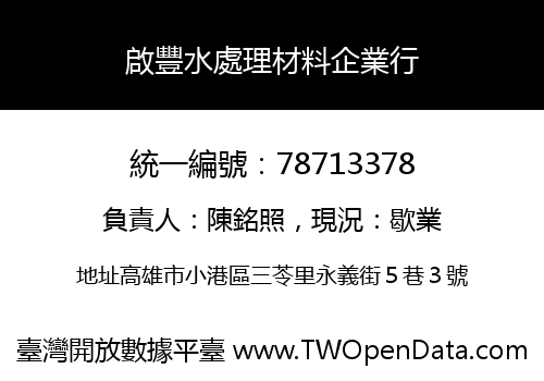 啟豐水處理材料企業行