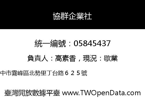 協群企業社