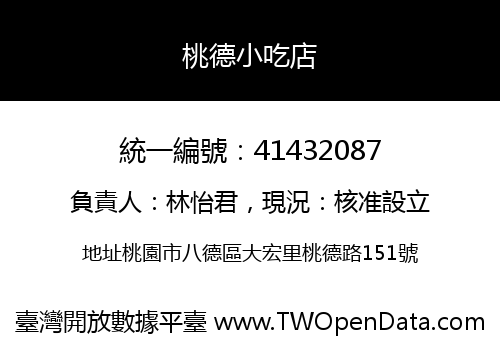 桃德小吃店