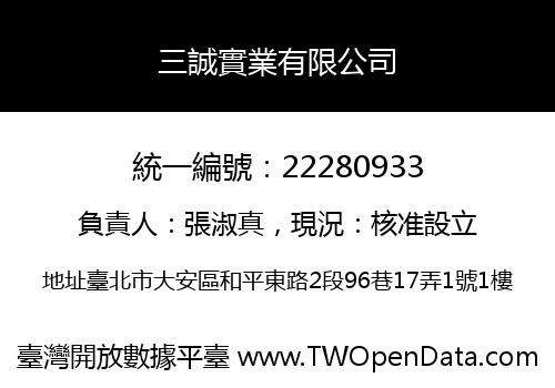 三誠實業有限公司