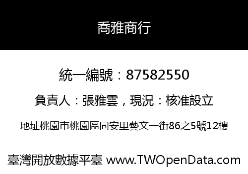 喬雅商行