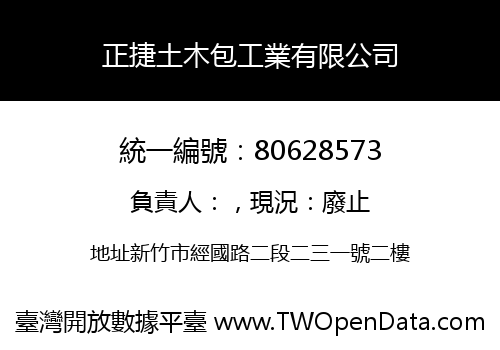 正捷土木包工業有限公司