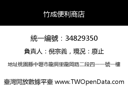 竹成便利商店