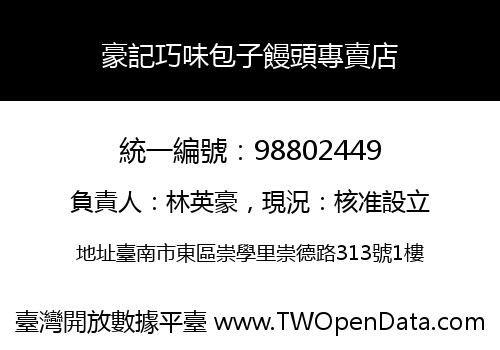 豪記巧味包子饅頭專賣店