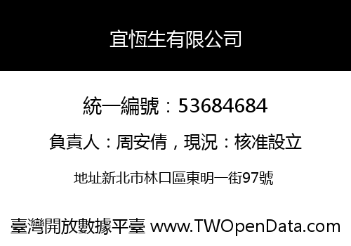 宜恆生有限公司