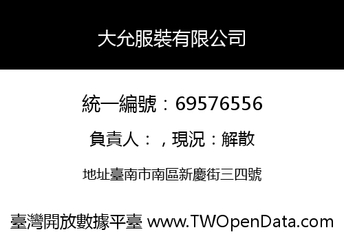 大允服裝有限公司