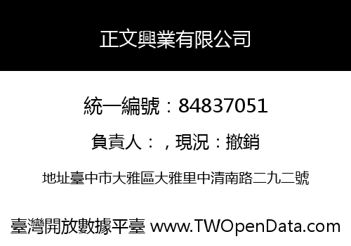 正文興業有限公司