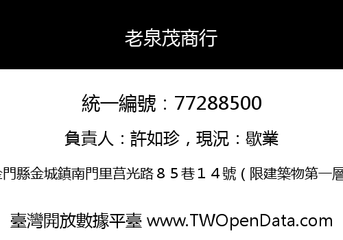 老泉茂商行