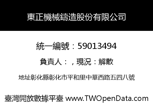 東正機械鑄造股份有限公司