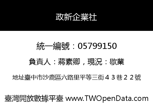政新企業社