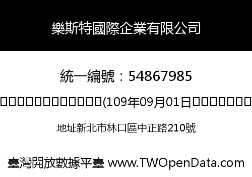 樂斯特國際企業有限公司