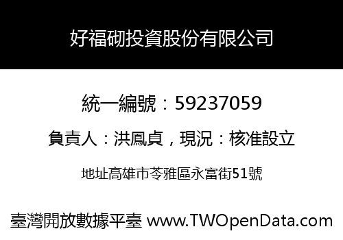 好福砌投資股份有限公司