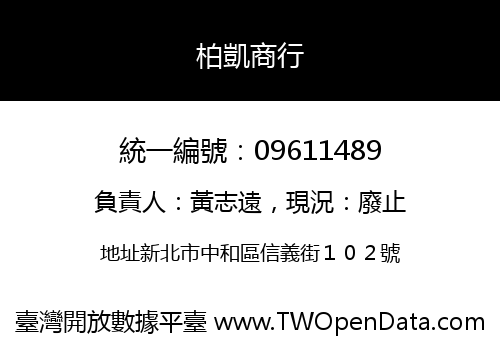 柏凱商行