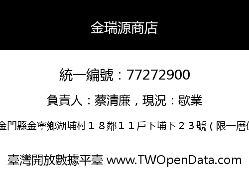 金瑞源商店