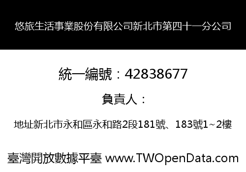 悠旅生活事業股份有限公司新北市第四十一分公司