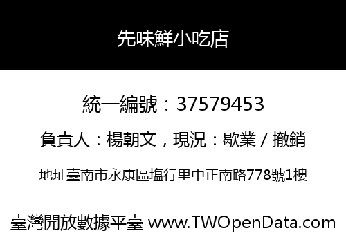 先味鮮小吃店