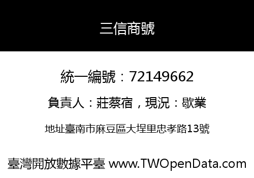 三信商號