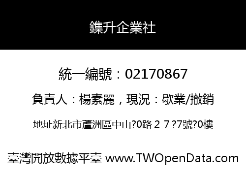 鏶升企業社