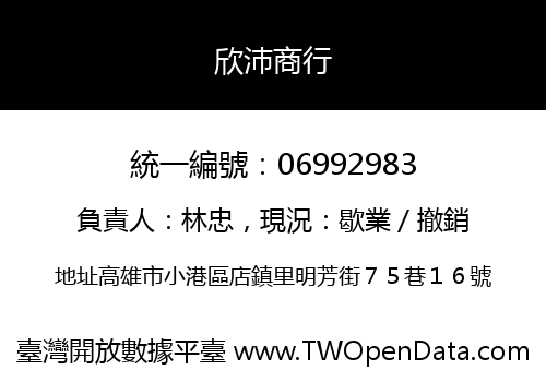 欣沛商行