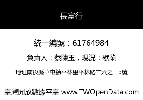 長富行
